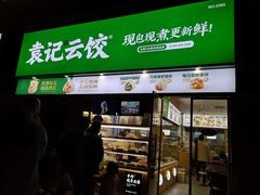 -袁记云饺(益田村店)