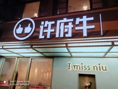 门面-许府牛火锅(信义坊总店)