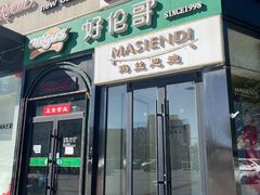 -好伦哥比萨烤肉自助(八里桥店)