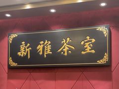 -新雅粤菜馆(南京东路店)