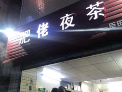 门面-肥佬夜茶(早茶·西乡店)