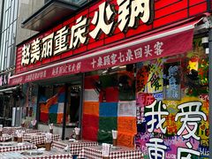 -赵美丽·重庆社区火锅·直营店(火车东站·中豪国际店)
