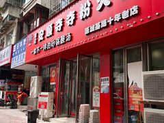 -笔记安顺夺夺粉火锅