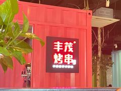 门面-丰茂烤串(金泉美食宫店)