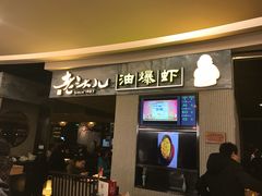 门面-老头儿油爆虾·知味杭州(爱琴海购物中心)