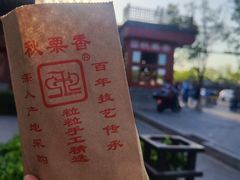 -秋栗香(地安门店)