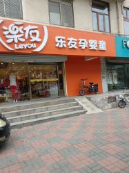 -乐友孕婴童(天津八纬路店)