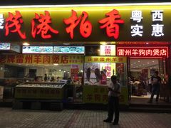 门面-茂港柏香(侨港路店)
