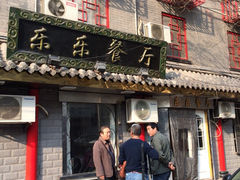 iphone_upload_pic-乐乐餐厅(湘子庙街店)
