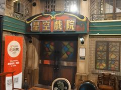 -星空密室·精选(天一豪景店)