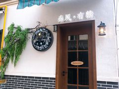 -春风·有糖(崇宁路店)