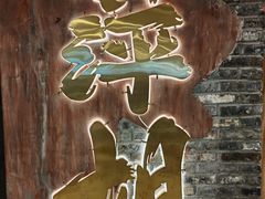 -萍姐火锅·公路夜市(打浦桥日月光店)