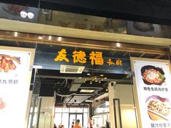 门面-友德福.老字号粤菜.广州地标融合美食(荔湾路店)