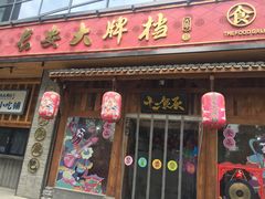 门面-长安大牌档之西安博物院文化餐厅(中贸店)