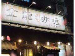 -金龙咖喱