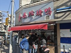 -晶牌烤鸭(延吉东路557弄小区店)