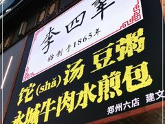 门面-李四辈(建文6店)