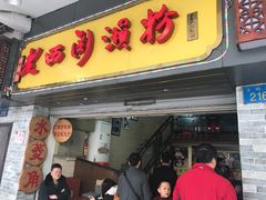 门面-老西关濑粉(文明路店)