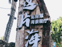 -这片海·海景餐厅(博鳌店)