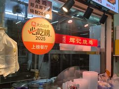 -南沙辉记烧鸡·荔枝木炭火吊烧(旧镇店)