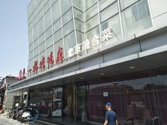 门面-又一福烤鸭·北京菜(东四店)