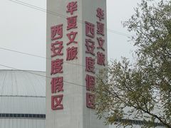 -华夏文旅西安度假区