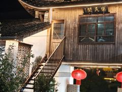 -天然居农家乐(温泉南路店)