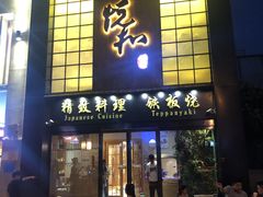 门面-悦和餐厅(CBD玉米楼店)