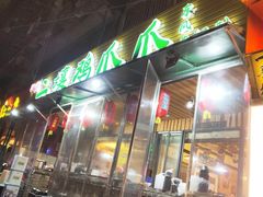 门面-二孃鸡爪爪(东郊记忆店)