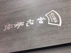 -和记菜馆(锦隆佳园店)