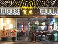 门面-赏点粤式点心(广州塔店)