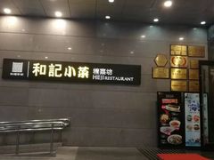 -和记小菜(大宁店)