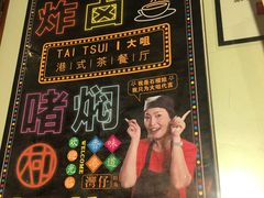-新大咀港式茶餐厅(宝山万达店)