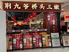 -荆九爷桥头三嫩(龙阳广场店)
