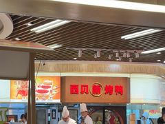 -西贝(无锡万象城店)