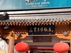 -东来顺饭庄(王府井步行街店)