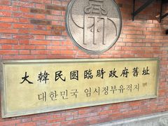 -大韩民国临时政府旧址