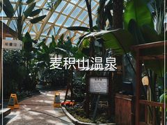 -麦积山温泉