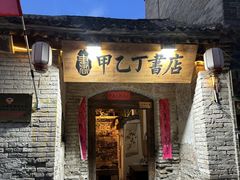 -甲乙丁書店·书茶咖·四合院