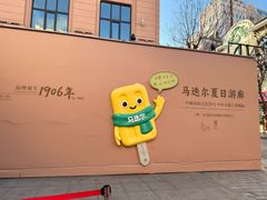 -马迭尔冷饮厅1906(中央大街店)