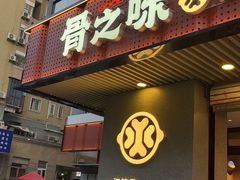 门面-骨之味·筒骨汤火锅(江头店)