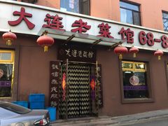 门面-林之六八·6886大连老菜馆