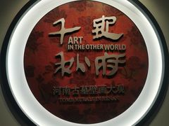 -洛阳古墓博物馆