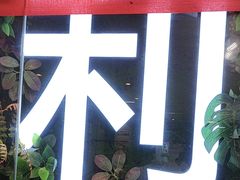 -勇利赵家烤肉坊(含光路店)