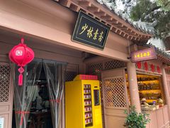 -少林寺欢喜地素斋馆