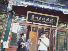 门面-眉州东坡(团结湖店)
