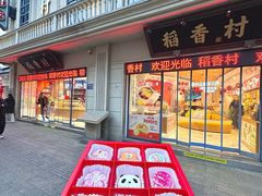 -稻香村(观前街店)