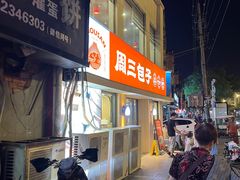 -周三包子(承德路店)