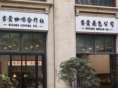 -富贵面包公司(运河店)