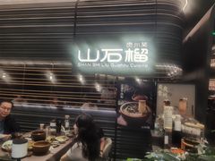 -山石榴·贵州菜(陆家嘴中心店)